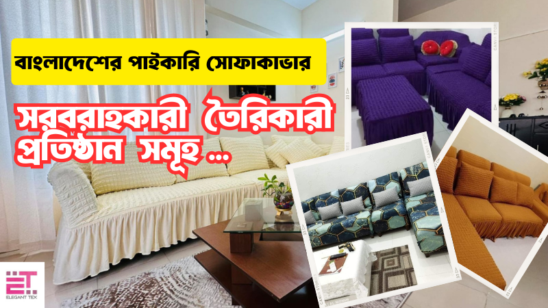 বাংলাদেশে পাইকারি সোফা কাভার সরবরাহকারী